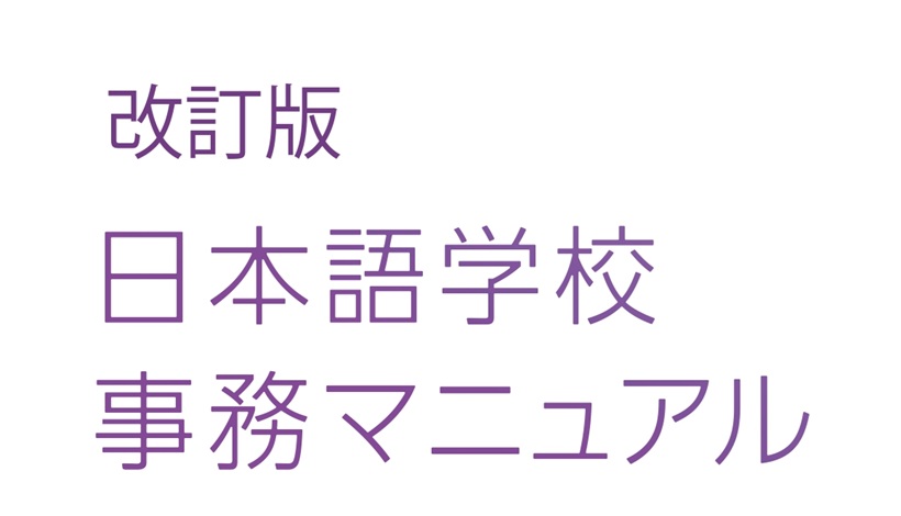 「改訂版 日本語学校事務マニュアル」発刊のお知らせ