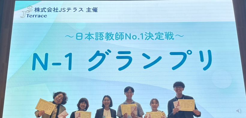 日本語教師No.1決定戦～N-1グランプリ～大会レポート
