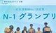 日本語教師No.1決定戦～N-1グランプリ～大会レポート